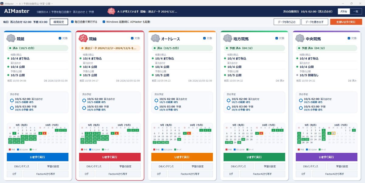 AIMaster の画面